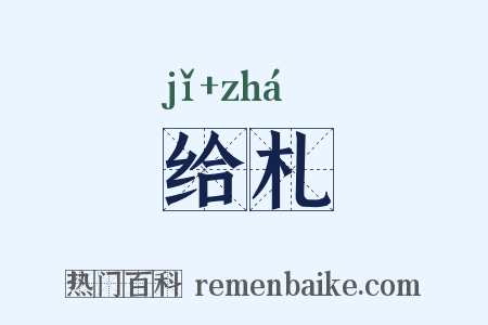 给札是什么意思的图片